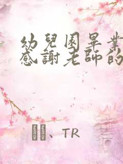 幼儿园毕业了,感谢老师的话语