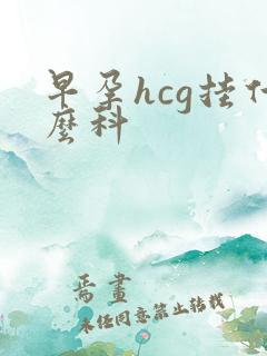 早孕hcg挂什么科