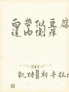 白带似豆腐渣阴道内侧痒