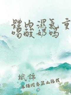 体内湿气重可以喝酸奶吗