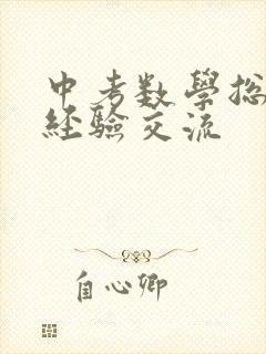 中考数学总复习经验交流