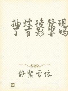 抽烟后发现怀孕了有影响吗