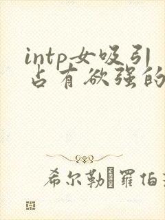 intp女吸引占有欲强的异性