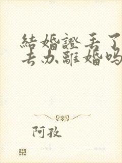 结婚证丢了可以去办离婚吗