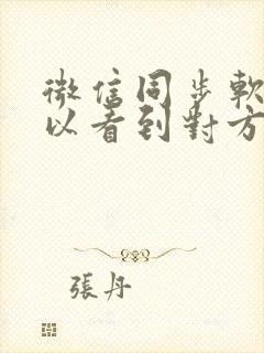 微信同步软件可以看到对方的聊天记录吗