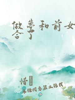 做梦和前女友复合了