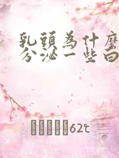 乳头为什么会有分泌一些白色