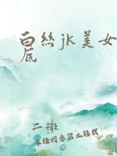 白丝jk美女裙底