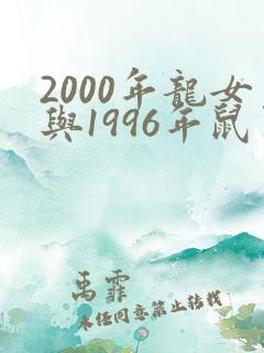 2000年龙女与1996年鼠男婚配吗?