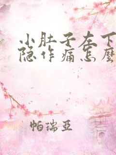 小肚子左下腹隐隐作痛怎么回事女