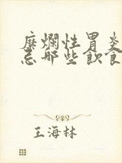 糜烂性胃炎需要忌哪些饮食