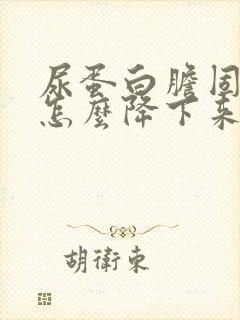 尿蛋白胆固醇高怎么降下来