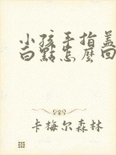 小孩手指盖上有白点怎么回事