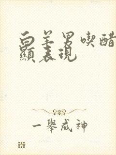 白羊男吃醋最明显表现