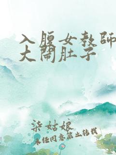 入腹女教师子宫大闹肚子