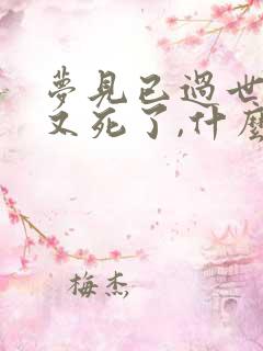 梦见已过世的人又死了,什么意思?