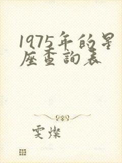 1975年的星座查询表