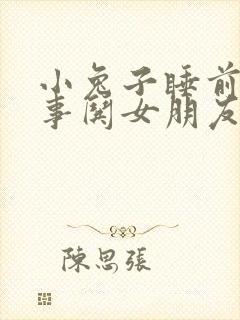 小兔子睡前小故事哄女朋友的睡前故事