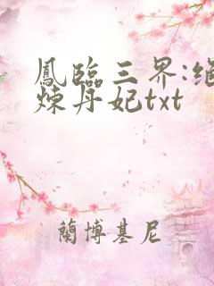 凤临三界:绝色炼丹妃txt