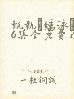 甄执缡泳�76集全免费连续播放