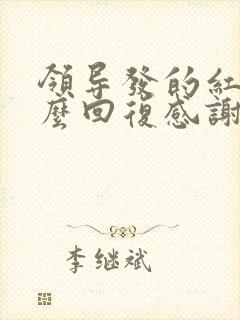 领导发的红包怎么回复感谢的话