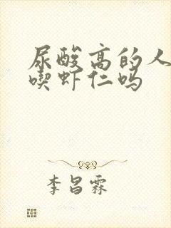 尿酸高的人可以吃虾仁吗