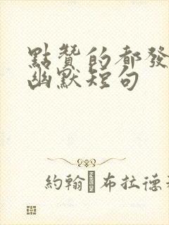 点赞的都发财的幽默短句