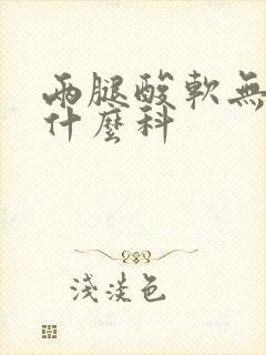 两腿酸软无力看什么科