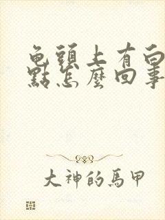 龟头上有白色脓点怎么回事