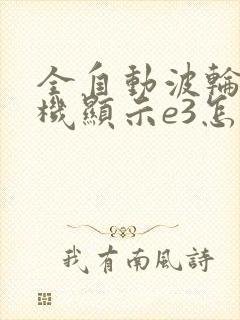 全自动波轮洗衣机显示e3怎么回事