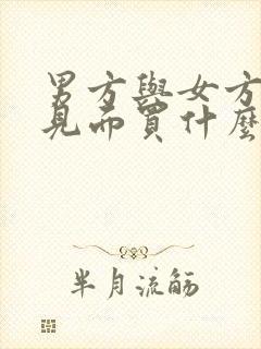 男方与女方父母见面买什么礼物