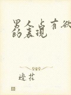 男人占有欲太强的表现