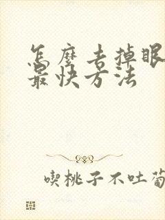 怎么去掉眼袋的最快方法