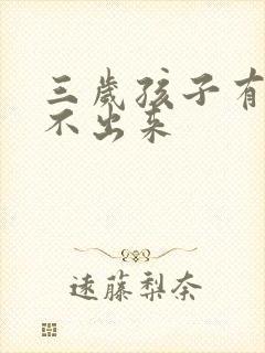 三岁孩子有痰咳不出来