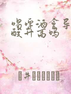 喝啤酒会导致尿酸升高吗