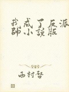 我成了反派高富帅小说版