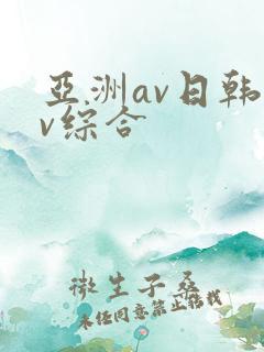 亚洲av日韩av综合
