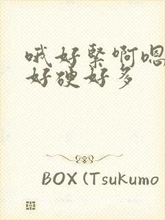 哦好紧啊嗯好大好硬好多