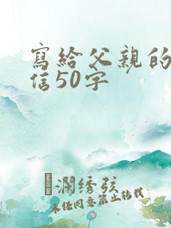 写给父亲的一封信50字