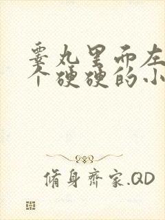 睾丸里面左边有个硬硬的小疙瘩