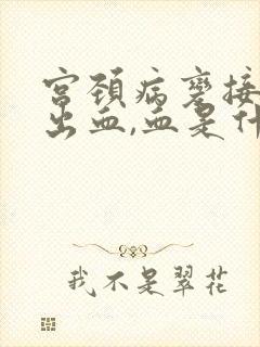 宫颈病变接触性出血,血是什么颜色?