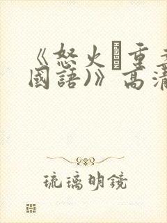 《怒火·重案(国语)》高清