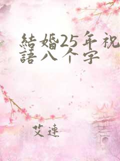 结婚25年祝福语八个字