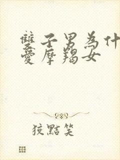 双子男为什么很爱摩羯女