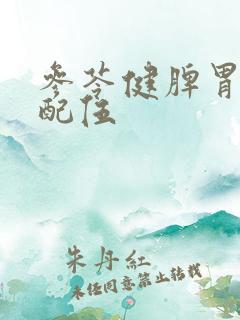 参苓健脾胃颗粒配伍