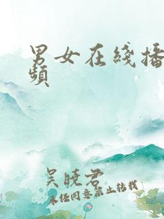 男女在线播放视频