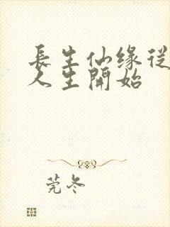 长生仙缘从享受人生开始