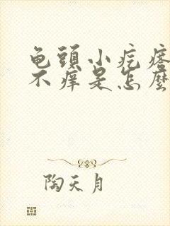 龟头小疙瘩不疼不痒是怎么回事