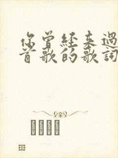 你曾经来过是哪首歌的歌词