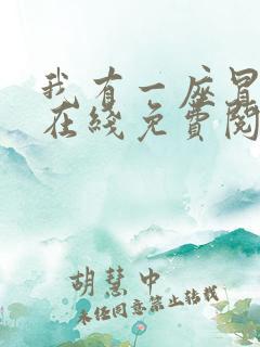 我有一座冒险屋在线免费阅读